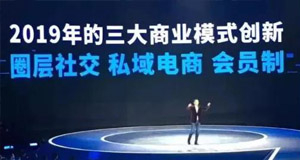 【亿企赢堂】2019社交电商三大趋势：圈层社交、私域电商、会员制