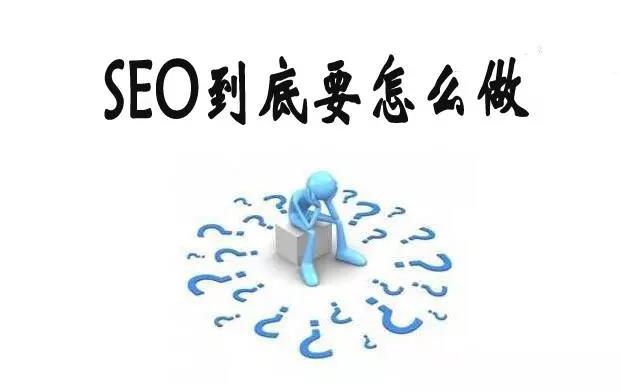 【亿企赢堂】什么才是真正的SEO？