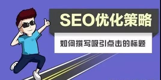 【亿企赢堂】什么才是真正的SEO？