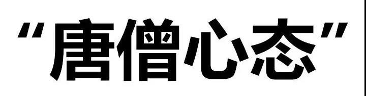 【亿企赢者】向唐僧师徒取“运营经”