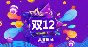 【亿企赢堂】2019年最后一场S级大促，你准备好了吗！