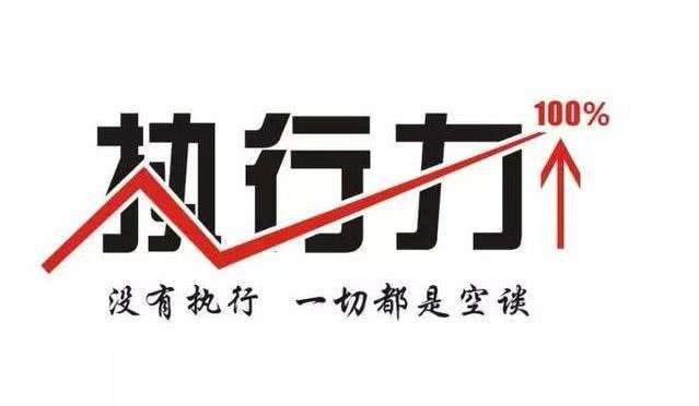 【亿企赢堂】超强的执行力，是对平庸生活最好的回击